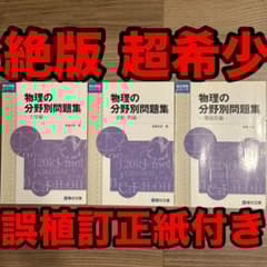 誤植訂正紙付き】 物理の分野別問題集 力学編、波動・熱編、電磁気編 3