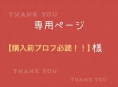 購入前プロフ必読！！】様専用ページです。 - メルカリ