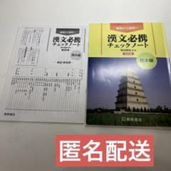 漢文必携 チェックノート 基本編 解答・解説付き - メルカリ