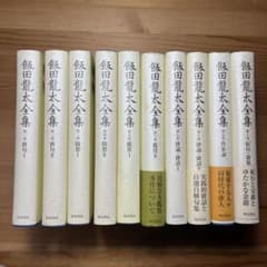 飯田龍太全集 第1〜10巻 俳句 随想 鑑賞 作家論 角川学芸 岩波 筑摩