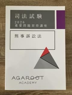 2026 アガルート 重要問題習得講座 刑事訴訟法 司法試験 予備試験