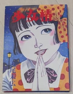 丸尾末広 少女椿 改訂前 第七刷 - メルカリ