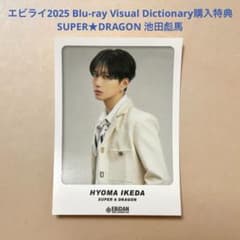 スパドラ 池田彪馬 エビライ Blu-ray 特典 トレカ - メルカリ