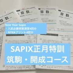 SAPIX6年 正月特訓 開成コース 【算数】教材フルセット 原本 - メルカリ
