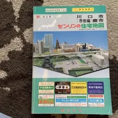 2026年最新】住宅地図 川口市の人気アイテム - メルカリ