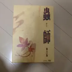 2026年最新】蟲師 dvd セットの人気アイテム - メルカリ