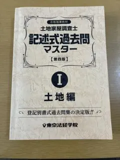 2026年最新】土地家屋調査士 東京法経学院 記述の人気アイテム - メルカリ