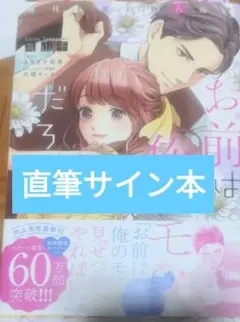 2026年最新】お前は俺のモノだろ？の人気アイテム - メルカリ