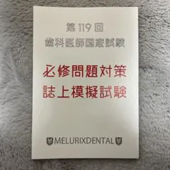 2026年最新】119 医師国家試験の人気アイテム - メルカリ
