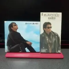 2026年最新】浜田省吾 My first love レコードの人気アイテム - メルカリ