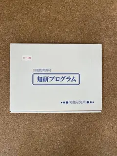 2026年最新】知研プログラムの人気アイテム - メルカリ