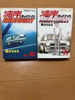 2026年最新】湾岸MIDNIGHT 漫画の人気アイテム - メルカリ