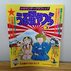 2026年最新】少年サンデーグラフィック うる星やつらの人気アイテム