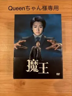 2026年最新】魔王 dvd-box 初回の人気アイテム - メルカリ