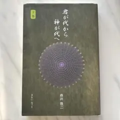 2026年最新】君が代から神が代へ 上巻の人気アイテム - メルカリ