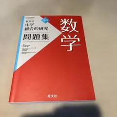 2026年最新】総合的研究 数学の人気アイテム - メルカリ