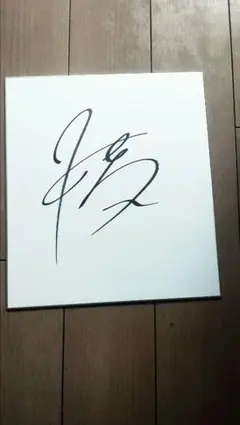 2026年最新】直筆サイン色紙の人気アイテム - メルカリ