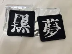 2026年最新】黒夢 アクスタの人気アイテム - メルカリ