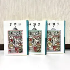 2026年最新】水滸伝 全巻の人気アイテム - メルカリ