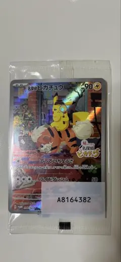 2026年最新】名探偵ピカチュウ 未開封の人気アイテム - メルカリ