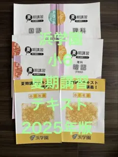 2026年最新】浜学園 理科暗記テキストの人気アイテム - メルカリ