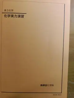 2026年最新】鉄緑会 化学 2025の人気アイテム - メルカリ