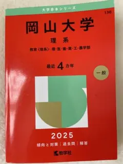 2026年最新】岡山大学 赤本の人気アイテム - メルカリ