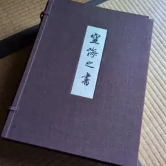 2026年最新】空海 書道の人気アイテム - メルカリ