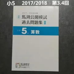 2026年最新】馬渕 公開 過去問 小5の人気アイテム - メルカリ