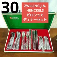 廃盤 希少 ツヴィリング ヘンケルス カトラリーセット ピロシュカ 30本
