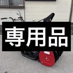 2026年最新】ホンダ除雪機中古の人気アイテム - メルカリ
