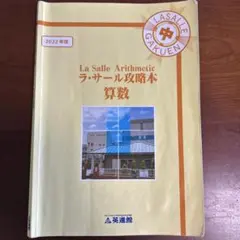 2026年最新】英進館 ラ・サールの人気アイテム - メルカリ