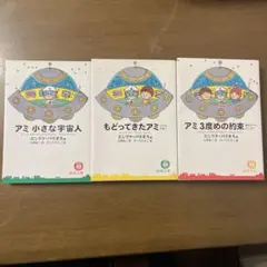 2026年最新】アミ小さな宇宙人 3冊セットの人気アイテム - メルカリ