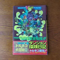 2026年最新】トルネコの大冒険3攻略本の人気アイテム - メルカリ