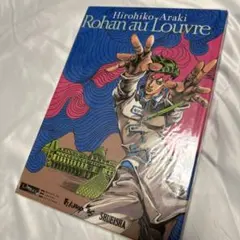 希少 デット 岸辺露伴ルーヴルへ行く フランス フルカラー 美品