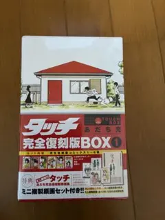 2026年最新】タッチ 完全復刻版box 5の人気アイテム - メルカリ