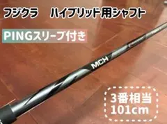 2026年最新】mch シャフトの人気アイテム - メルカリ