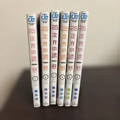 2026年最新】2.5次元の誘惑 全巻 初版の人気アイテム - メルカリ