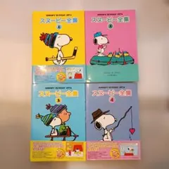 2026年最新】スヌーピー全集(全10巻)の人気アイテム - メルカリ