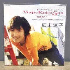 2026年最新】広末涼子 レコードの人気アイテム - メルカリ