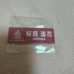 2026年最新】桜庭遥花 ネームプレートの人気アイテム - メルカリ