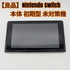 2026年最新】ニンテンドースイッチ初期型の人気アイテム - メルカリ