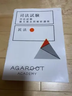 2026年最新】アガルート 司法試験 論文過去問解析講座の人気アイテム