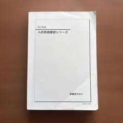 2026年最新】入試英語確認シリーズ 鉄緑会の人気アイテム - メルカリ