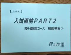 2026年最新】浜学園 最難関の人気アイテム - メルカリ