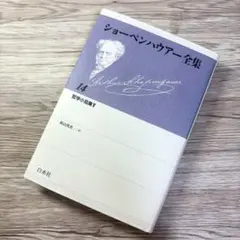 2026年最新】ショーペンハウアー全集の人気アイテム - メルカリ