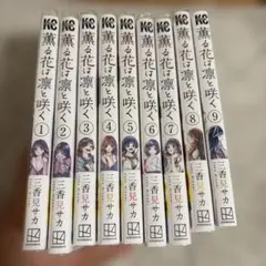 2026年最新】薫る花は凛と咲く 全巻の人気アイテム - メルカリ
