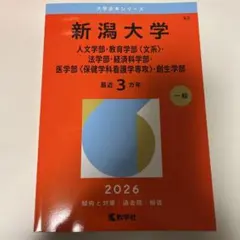2026年最新】新潟大学 赤本の人気アイテム - メルカリ