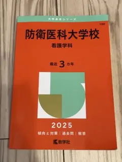 2026年最新】防衛医科大学校 赤本の人気アイテム - メルカリ