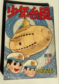 2026年最新】小沢さとるの人気アイテム - メルカリ